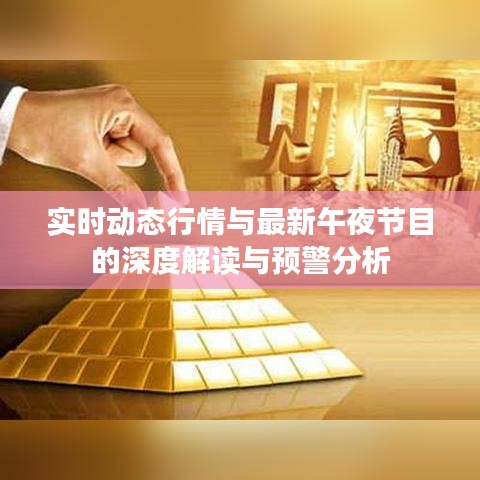 实时动态行情与最新午夜节目的深度解读与预警分析