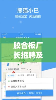 胶合板厂长招聘及成都实时公交软件信息概述