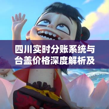 四川实时分账系统与台盖价格深度解析及比较报告