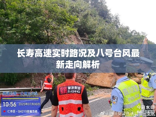 长寿高速实时路况及八号台风最新走向解析