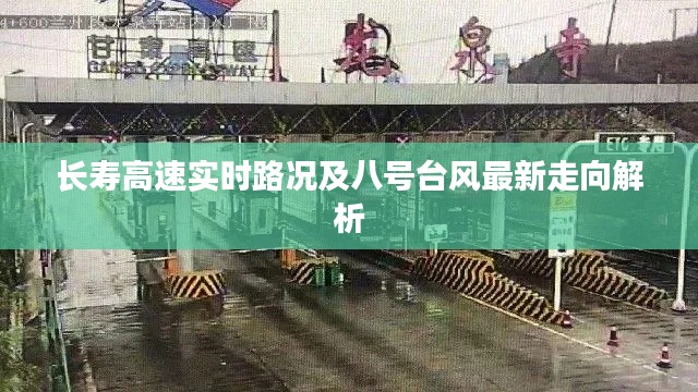 长寿高速实时路况及八号台风最新走向解析
