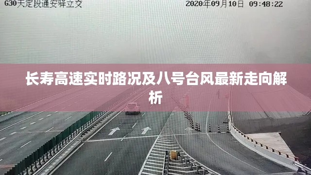 长寿高速实时路况及八号台风最新走向解析