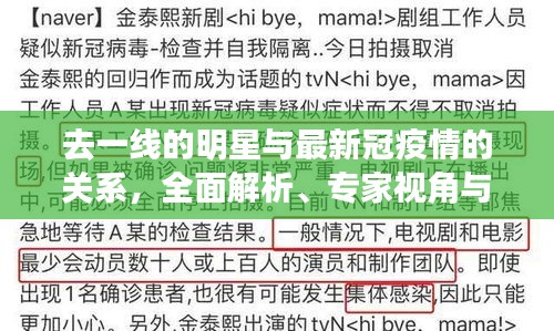 去一线的明星与最新冠疫情的关系,全面解析、专家视角与风险警示