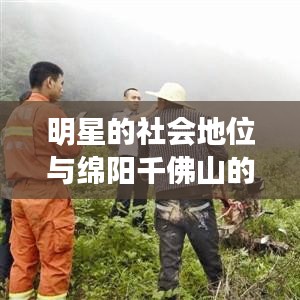 明星的社会地位与绵阳千佛山的新发展篇章