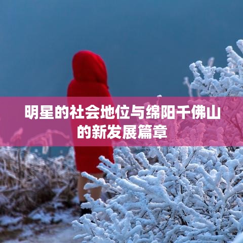 明星的社会地位与绵阳千佛山的新发展篇章