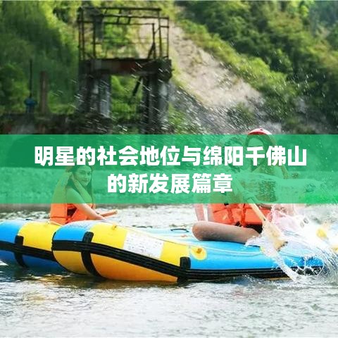 明星的社会地位与绵阳千佛山的新发展篇章