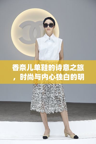 香奈儿单鞋的诗意之旅,时尚与内心独白的明星同款之旅