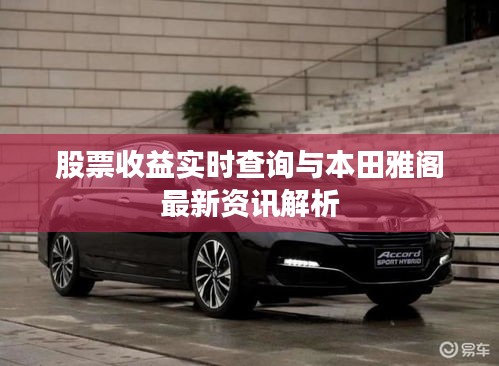 股票收益实时查询与本田雅阁最新资讯解析