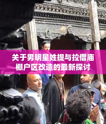 关于男明星姓提与拉僧庙棚户区改造的最新探讨