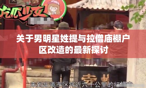 关于男明星姓提与拉僧庙棚户区改造的最新探讨