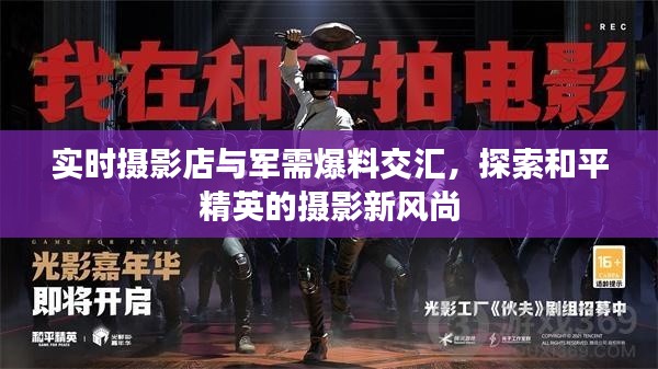 实时摄影店与军需爆料交汇,探索和平精英的摄影新风尚