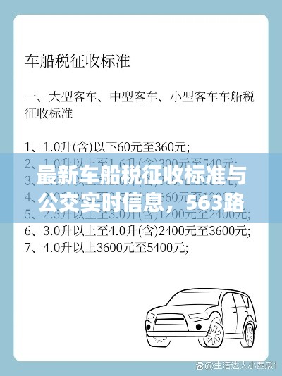 最新车船税征收标准与公交实时信息,563路公交车详解