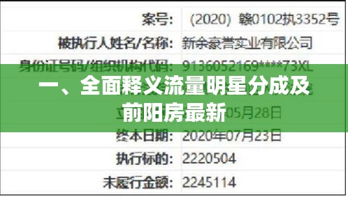一、全面释义流量明星分成及前阳房最新