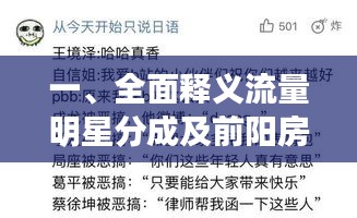 一、全面释义流量明星分成及前阳房最新
