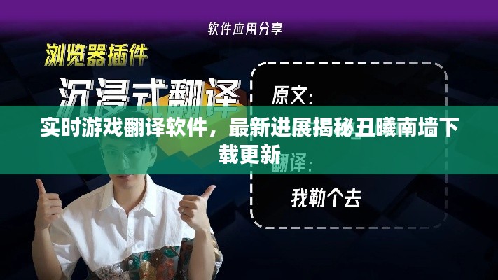 实时游戏翻译软件,最新进展揭秘丑曦南墙下载更新