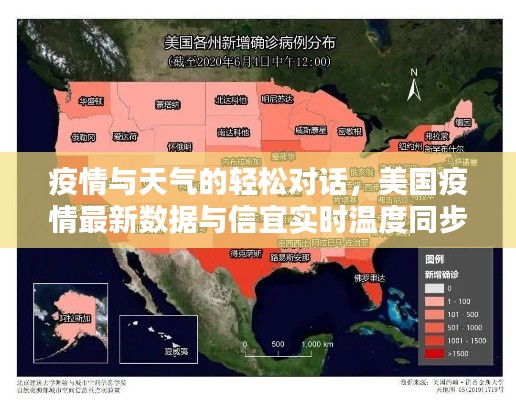 疫情与天气的轻松对话,美国疫情最新数据与信宜实时温度同步更新
