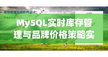 MySQL实时库存管理与品牌价格策略实战解析讲座——信息技术课堂专享揭秘