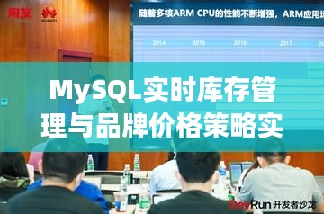 MySQL实时库存管理与品牌价格策略实战解析讲座——信息技术课堂专享揭秘