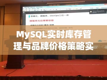 MySQL实时库存管理与品牌价格策略实战解析讲座——信息技术课堂专享揭秘
