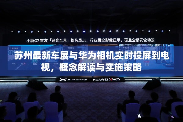 苏州最新车展与华为相机实时投屏到电视,概念解读与实施策略