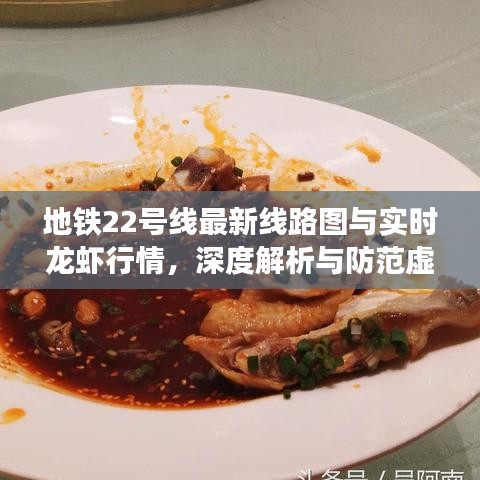 地铁22号线最新线路图与实时龙虾行情,深度解析与防范虚假宣传