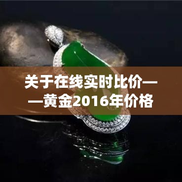 关于在线实时比价——黄金2016年价格一览表深度剖析