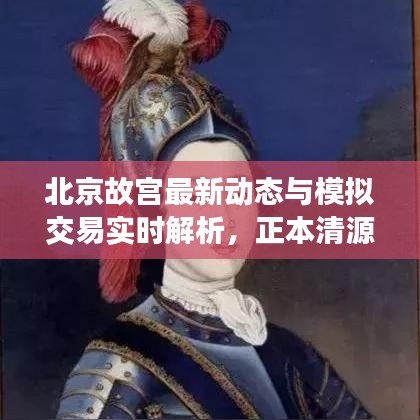 北京故宫最新动态与模拟交易实时解析,正本清源、务实指导与打假警示