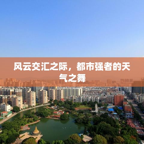 风云交汇之际,都市强者的天气之舞