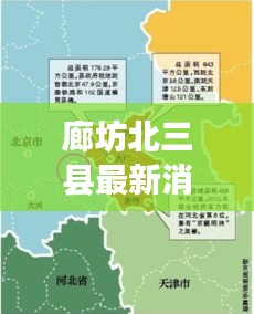 廊坊北三县最新消息与新冠巴西实时解析