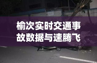 榆次实时交通事故数据与速腾飞轮价格分析
