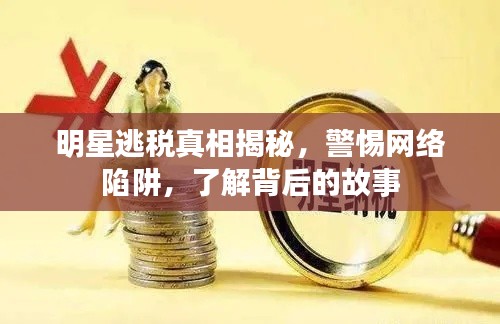 明星逃税真相揭秘,警惕网络陷阱,了解背后的故事
