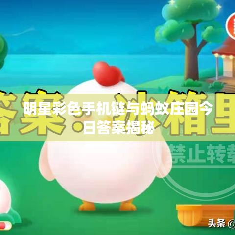 明星彩色手机链与蚂蚁庄园今日答案揭秘