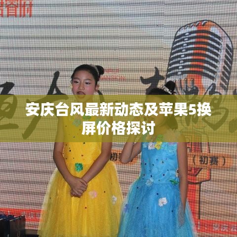安庆台风最新动态及苹果5换屏价格探讨