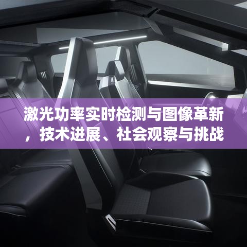 激光功率实时检测与图像革新,技术进展、社会观察与挑战——聚焦Rain图片革新与激光应用