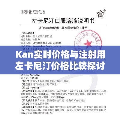 Kan实时价格与注射用左卡尼汀价格比较探讨