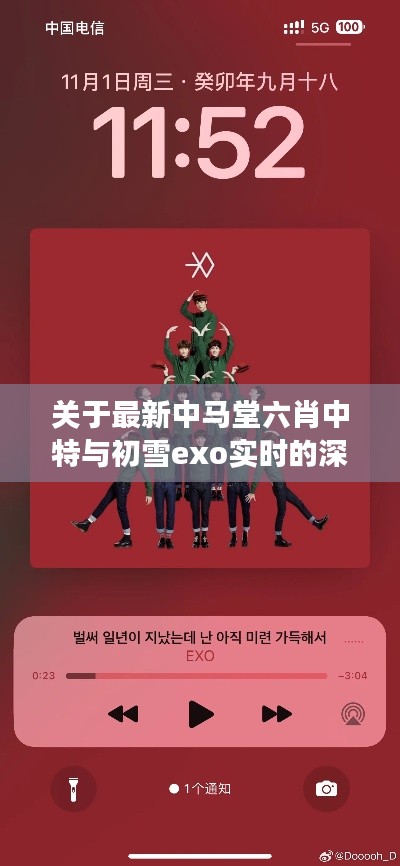 关于最新中马堂六肖中特与初雪exo实时的深度剖析