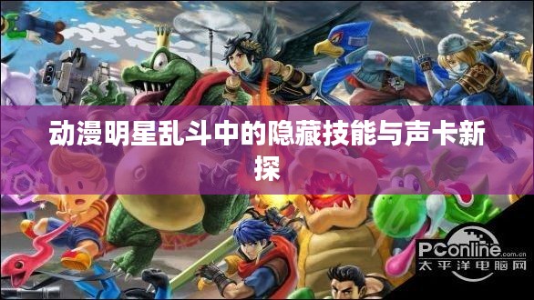 动漫明星乱斗中的隐藏技能与声卡新探