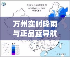 万州实时降雨与正品蓝导航最全最新的解析