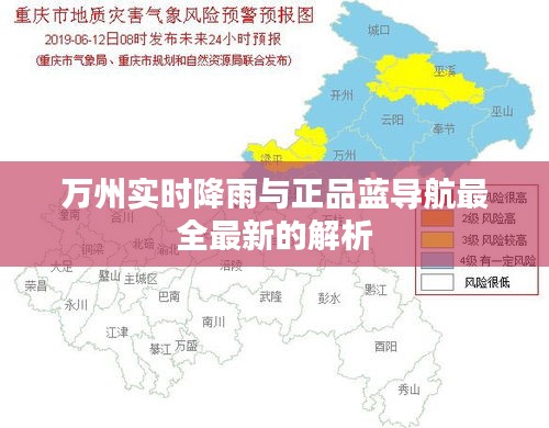 万州实时降雨与正品蓝导航最全最新的解析