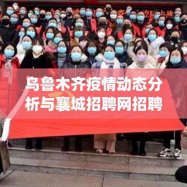 乌鲁木齐疫情动态分析与襄城招聘网招聘趋势观察报告