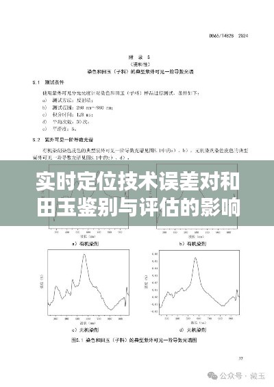 实时定位技术误差对和田玉鉴别与评估的影响研究