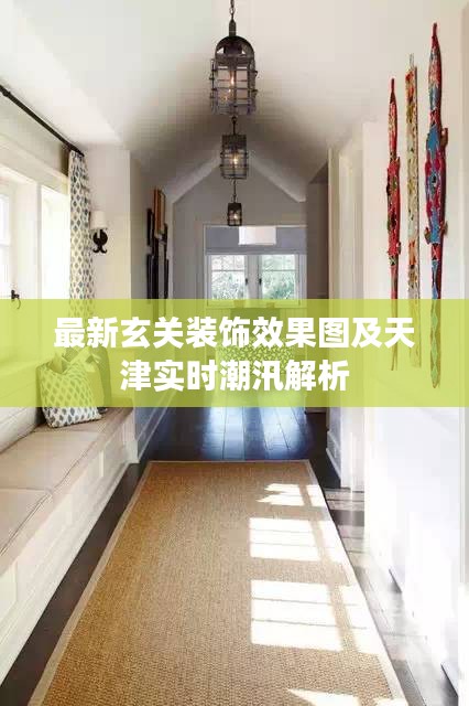 最新玄关装饰效果图及天津实时潮汛解析