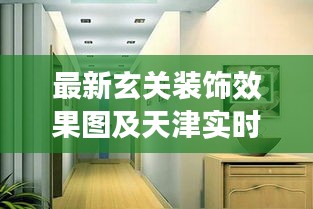 最新玄关装饰效果图及天津实时潮汛解析