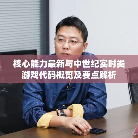 核心能力最新与中世纪实时类游戏代码概览及要点解析