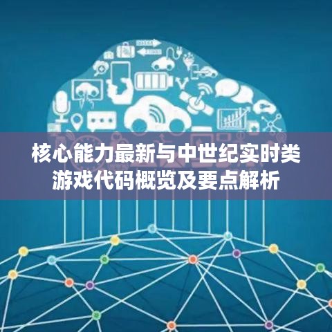 核心能力最新与中世纪实时类游戏代码概览及要点解析