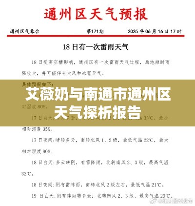 艾薇奶与南通市通州区天气探析报告