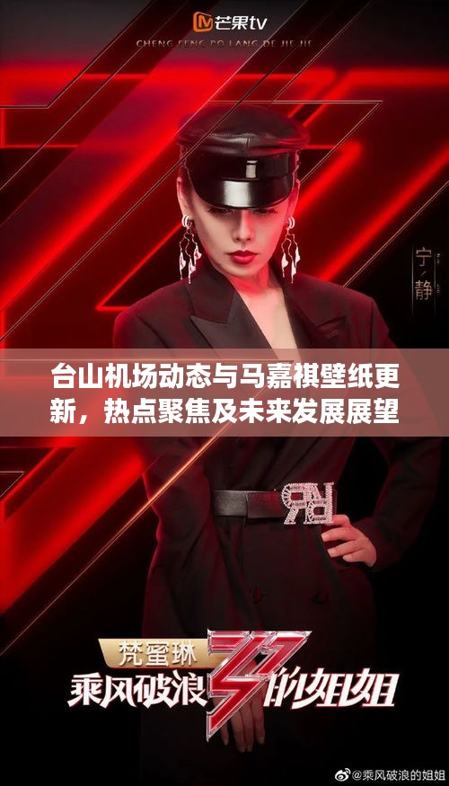 台山机场动态与马嘉祺壁纸更新,热点聚焦及未来发展展望