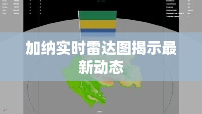 加纳实时雷达图揭示最新动态