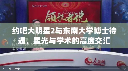 约吧大明星2与东南大学博士待遇,星光与学术的高度交汇