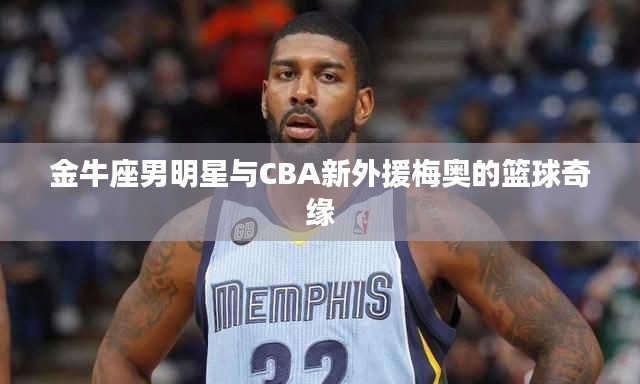 金牛座男明星与CBA新外援梅奥的篮球奇缘